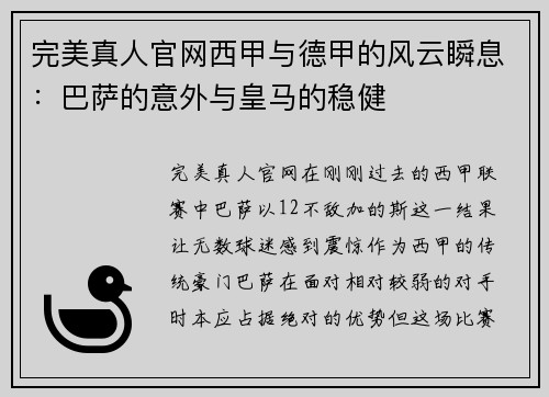 完美真人官网西甲与德甲的风云瞬息：巴萨的意外与皇马的稳健