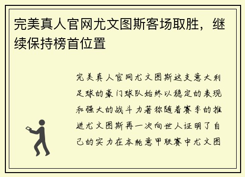 完美真人官网尤文图斯客场取胜，继续保持榜首位置