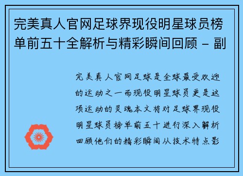 完美真人官网足球界现役明星球员榜单前五十全解析与精彩瞬间回顾 - 副本