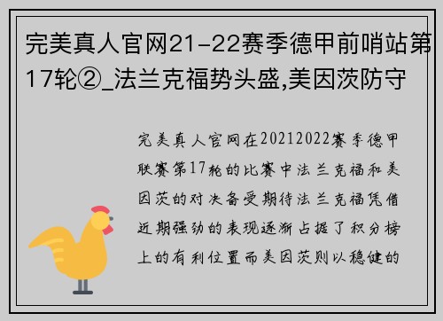 完美真人官网21-22赛季德甲前哨站第17轮②_法兰克福势头盛,美因茨防守大战即将上演