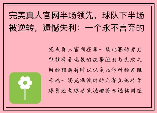 完美真人官网半场领先，球队下半场被逆转，遗憾失利：一个永不言弃的故事 - 副本