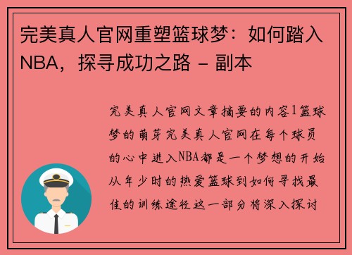 完美真人官网重塑篮球梦：如何踏入NBA，探寻成功之路 - 副本