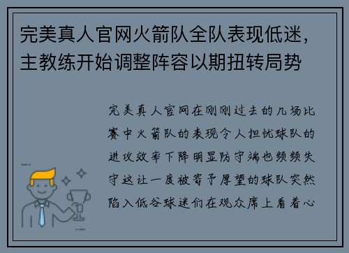 完美真人官网火箭队全队表现低迷，主教练开始调整阵容以期扭转局势