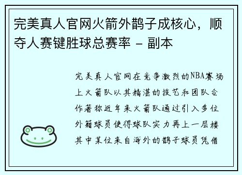 完美真人官网火箭外鹊子成核心，顺夺人赛键胜球总赛率 - 副本