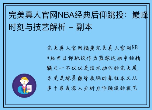 完美真人官网NBA经典后仰跳投：巅峰时刻与技艺解析 - 副本