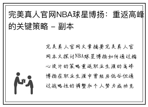 完美真人官网NBA球星博扬：重返高峰的关键策略 - 副本