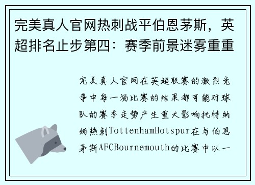 完美真人官网热刺战平伯恩茅斯，英超排名止步第四：赛季前景迷雾重重