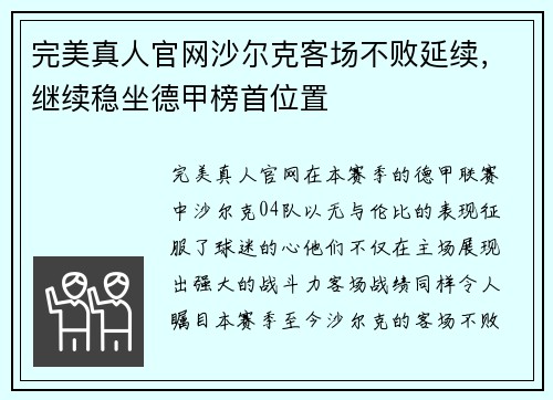 完美真人官网沙尔克客场不败延续，继续稳坐德甲榜首位置