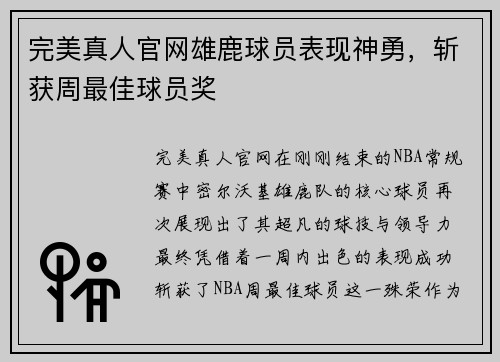 完美真人官网雄鹿球员表现神勇，斩获周最佳球员奖