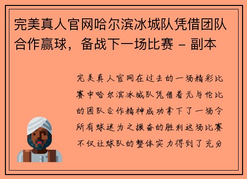 完美真人官网哈尔滨冰城队凭借团队合作赢球，备战下一场比赛 - 副本