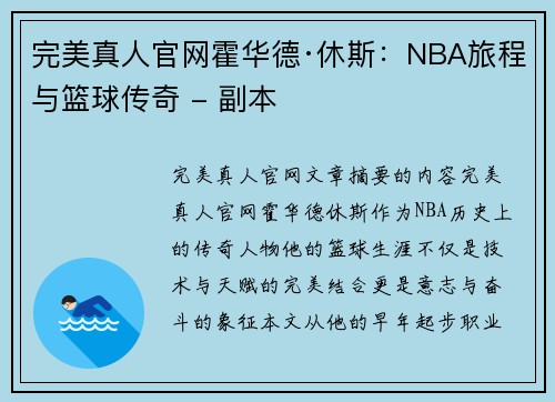 完美真人官网霍华德·休斯：NBA旅程与篮球传奇 - 副本