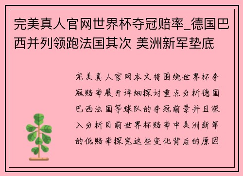 完美真人官网世界杯夺冠赔率_德国巴西并列领跑法国其次 美洲新军垫底 - 副本