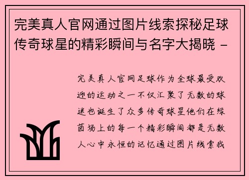 完美真人官网通过图片线索探秘足球传奇球星的精彩瞬间与名字大揭晓 - 副本