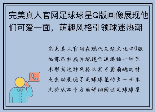 完美真人官网足球球星Q版画像展现他们可爱一面，萌趣风格引领球迷热潮 - 副本