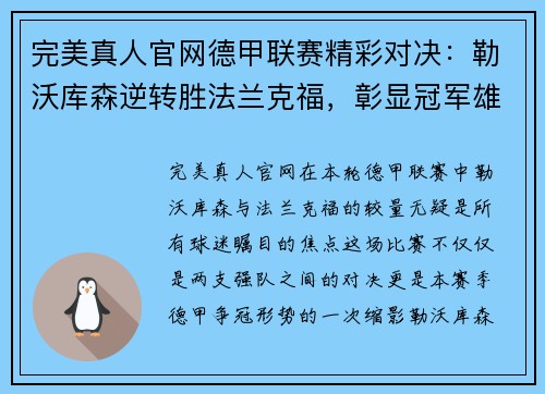 完美真人官网德甲联赛精彩对决：勒沃库森逆转胜法兰克福，彰显冠军雄心 - 副本