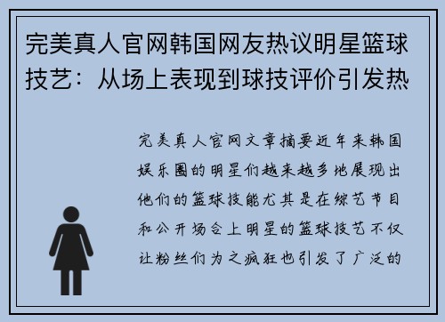 完美真人官网韩国网友热议明星篮球技艺：从场上表现到球技评价引发热烈讨论 - 副本