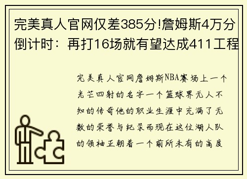 完美真人官网仅差385分!詹姆斯4万分倒计时：再打16场就有望达成411工程