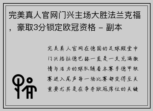 完美真人官网门兴主场大胜法兰克福，豪取3分锁定欧冠资格 - 副本