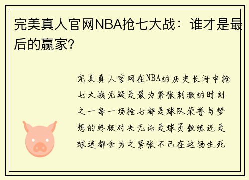 完美真人官网NBA抢七大战：谁才是最后的赢家？