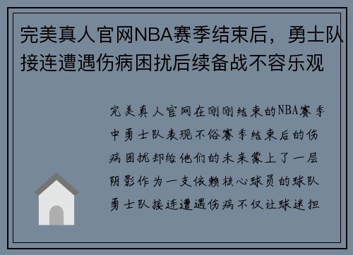 完美真人官网NBA赛季结束后，勇士队接连遭遇伤病困扰后续备战不容乐观