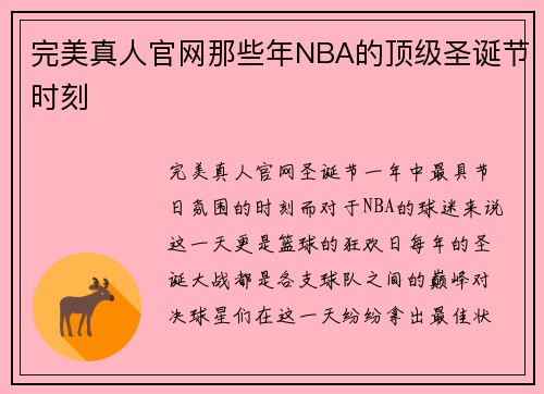 完美真人官网那些年NBA的顶级圣诞节时刻