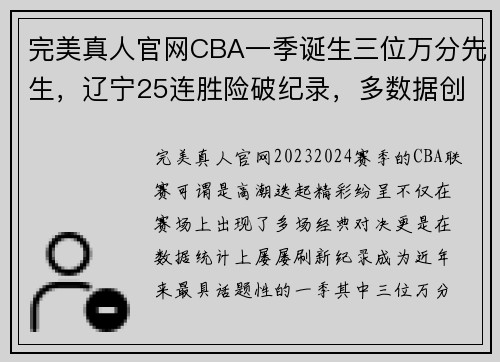 完美真人官网CBA一季诞生三位万分先生，辽宁25连胜险破纪录，多数据创新高 - 副本