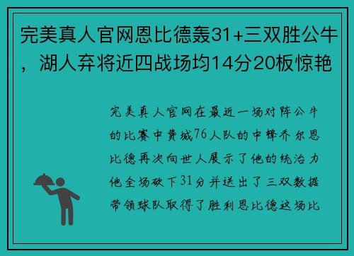 完美真人官网恩比德轰31+三双胜公牛，湖人弃将近四战场均14分20板惊艳表现！ - 副本