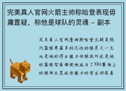 完美真人官网火箭主帅称哈登表现毋庸置疑，称他是球队的灵魂 - 副本