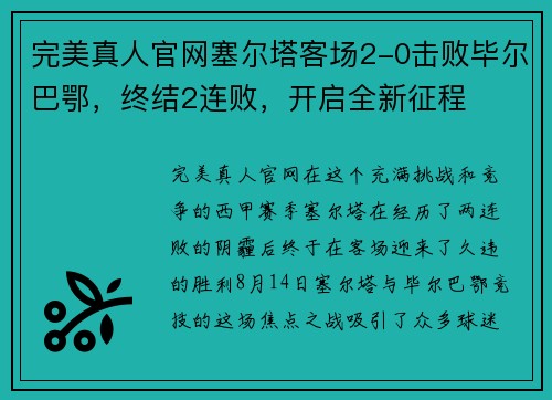 完美真人官网塞尔塔客场2-0击败毕尔巴鄂，终结2连败，开启全新征程