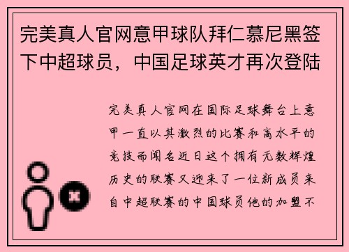 完美真人官网意甲球队拜仁慕尼黑签下中超球员，中国足球英才再次登陆欧洲舞台！ - 副本