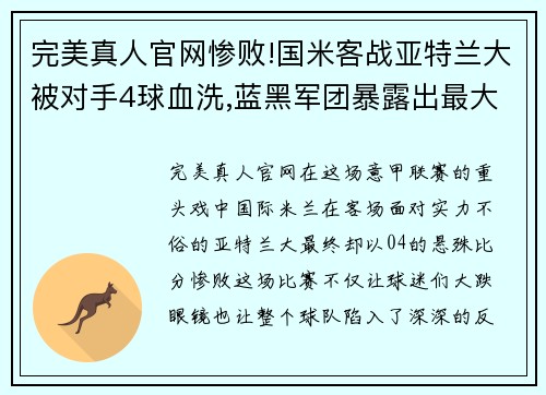 完美真人官网惨败!国米客战亚特兰大被对手4球血洗,蓝黑军团暴露出最大问题 - 副本