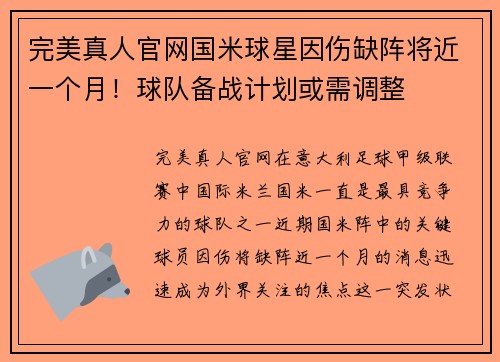 完美真人官网国米球星因伤缺阵将近一个月！球队备战计划或需调整