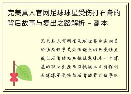 完美真人官网足球球星受伤打石膏的背后故事与复出之路解析 - 副本