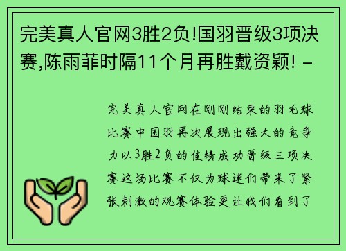 完美真人官网3胜2负!国羽晋级3项决赛,陈雨菲时隔11个月再胜戴资颖! - 副本