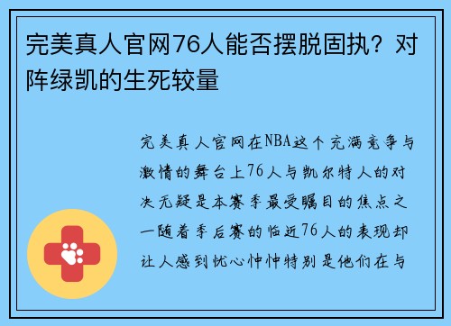 完美真人官网76人能否摆脱固执？对阵绿凯的生死较量