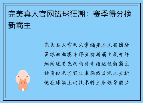 完美真人官网篮球狂潮：赛季得分榜新霸主