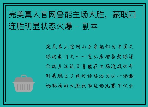 完美真人官网鲁能主场大胜，豪取四连胜明显状态火爆 - 副本