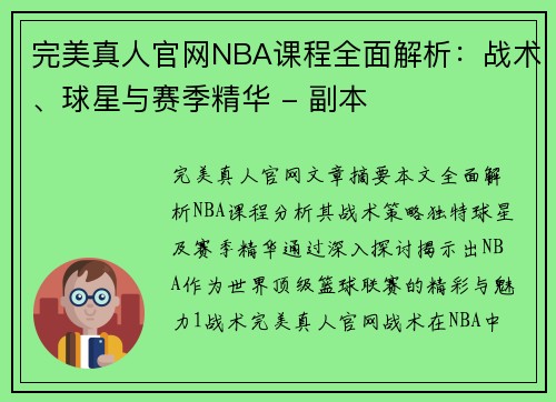 完美真人官网NBA课程全面解析：战术、球星与赛季精华 - 副本