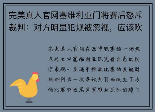 完美真人官网塞维利亚门将赛后怒斥裁判：对方明显犯规被忽视，应该吹罚点球