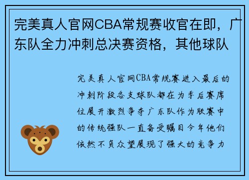 完美真人官网CBA常规赛收官在即，广东队全力冲刺总决赛资格，其他球队竞争白热化 - 副本