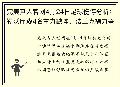 完美真人官网4月24日足球伤停分析：勒沃库森4名主力缺阵，法兰克福力争前四 - 副本 - 副本