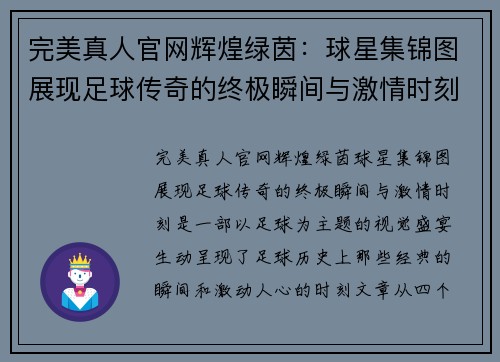 完美真人官网辉煌绿茵：球星集锦图展现足球传奇的终极瞬间与激情时刻