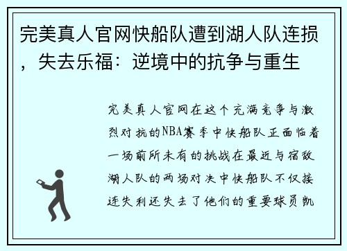 完美真人官网快船队遭到湖人队连损，失去乐福：逆境中的抗争与重生