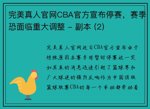 完美真人官网CBA官方宣布停赛，赛季恐面临重大调整 - 副本 (2)