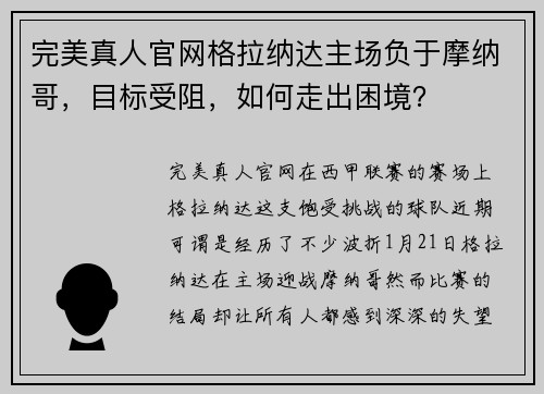 完美真人官网格拉纳达主场负于摩纳哥，目标受阻，如何走出困境？