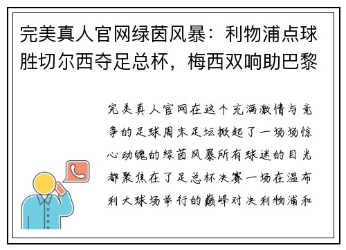 完美真人官网绿茵风暴：利物浦点球胜切尔西夺足总杯，梅西双响助巴黎大胜，德甲赛季完美收官