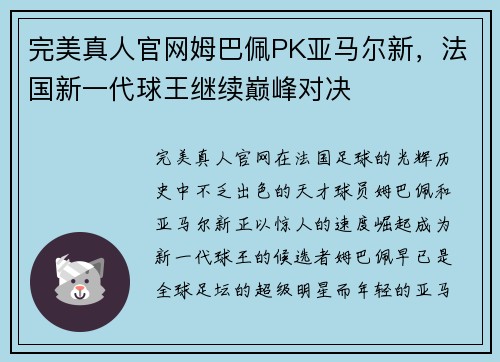 完美真人官网姆巴佩PK亚马尔新，法国新一代球王继续巅峰对决