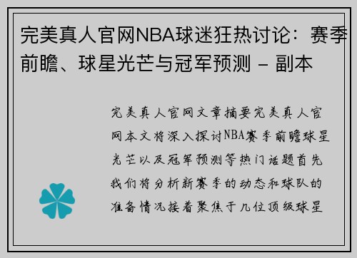 完美真人官网NBA球迷狂热讨论：赛季前瞻、球星光芒与冠军预测 - 副本