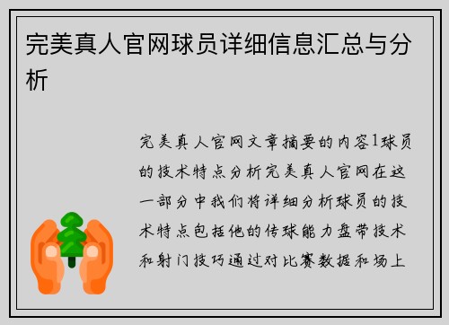 完美真人官网球员详细信息汇总与分析