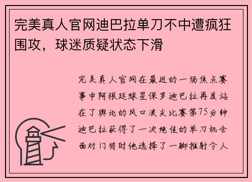 完美真人官网迪巴拉单刀不中遭疯狂围攻，球迷质疑状态下滑